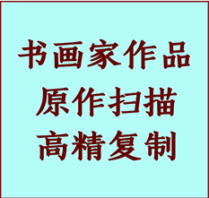 金华书画作品复制高仿书画金华艺术微喷工艺金华书法复制公司